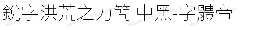 锐字洪荒之力简 中黑字体转换